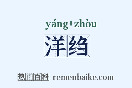 洋绉是什么意思的图片